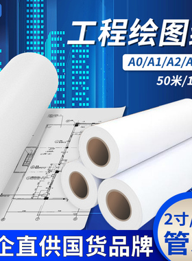 京研社整箱80g工程绘图纸A0A1A2A3数码CAD激光喷墨打印复印纸建筑机械设计草稿白图纸2寸3寸管芯大幅面卷纸
