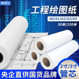 京研社整箱80g工程绘图纸A0A1A2A3数码CAD激光喷墨打印复印纸建筑机械设计草稿白图纸2寸3寸管芯大幅面卷纸