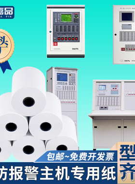 消防报警控制器专用打印纸北大青鸟海湾泰和安利达松江三江依爱主机控制柜火灾消防主机通用热敏小票纸57mm55