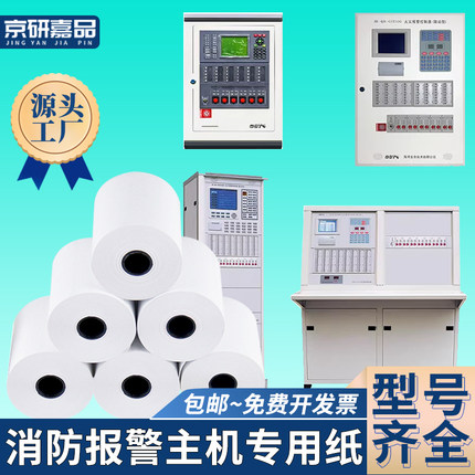 消防报警控制器专用打印纸北大青鸟海湾泰和安利达松江三江依爱主机控制柜火灾消防主机通用热敏小票纸57mm55
