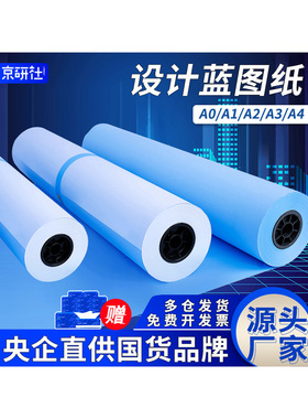 工程蓝图纸工程白图纸双面单面蓝2寸3寸管芯A0A1A2A3A4激光数码CAD设计图复印打印蓝图建筑图纸整箱批发