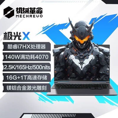 MECHREVO/机械革命25款极光X满血5060独显学生电竞游戏笔记本电脑