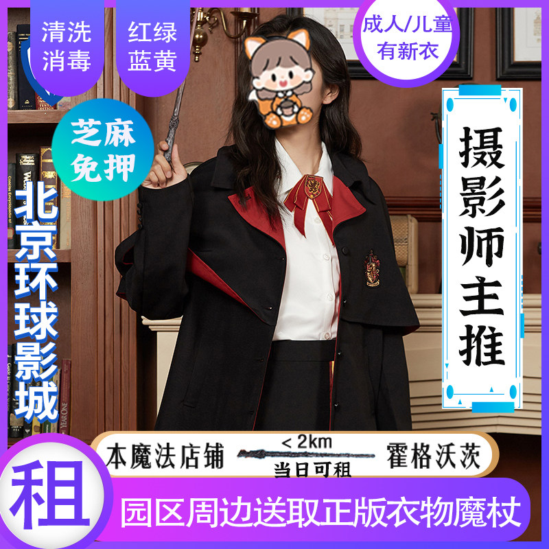 出租北京环球影城魔法袍正版哈利波特互动魔杖围巾霍格沃茨衣服图片