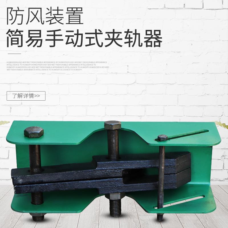 起重简易手动夹轨器 天车防风装置 仅夹钳带底座 24/38/43/50轨道