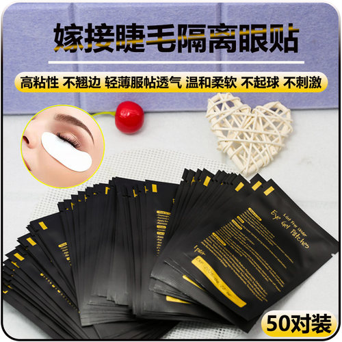 U型睫毛隔离眼贴透气轻薄水润