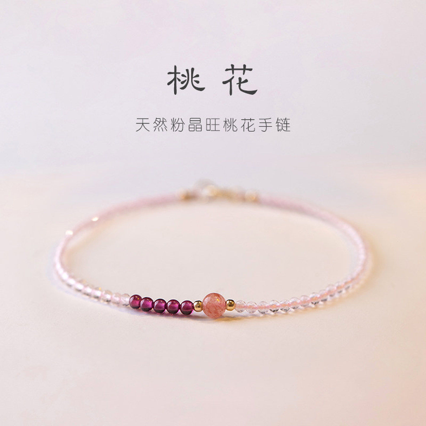 石榴石手链极细招桃花运草莓晶白粉水晶手链女转运珠超细设计师款