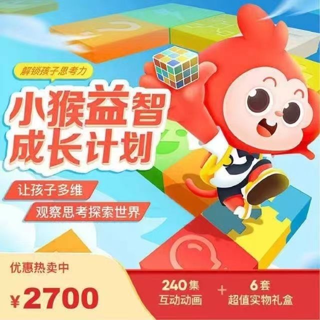学而思出品｜小猴启蒙全年计划小猴表达小猴思维小猴口语