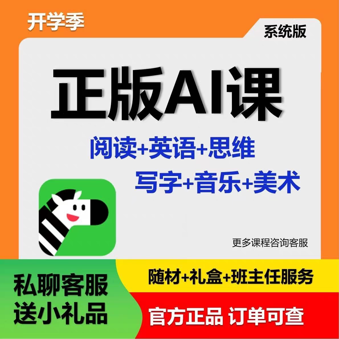 斑马ai系统课英语思维阅读体验版AI在线互动绘本故事逻辑学礼盒