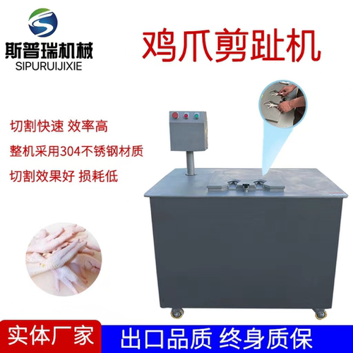 泡椒鸡爪去指甲剁趾机鸡爪剪趾机