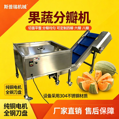 全自动果蔬分瓣机四六八瓣