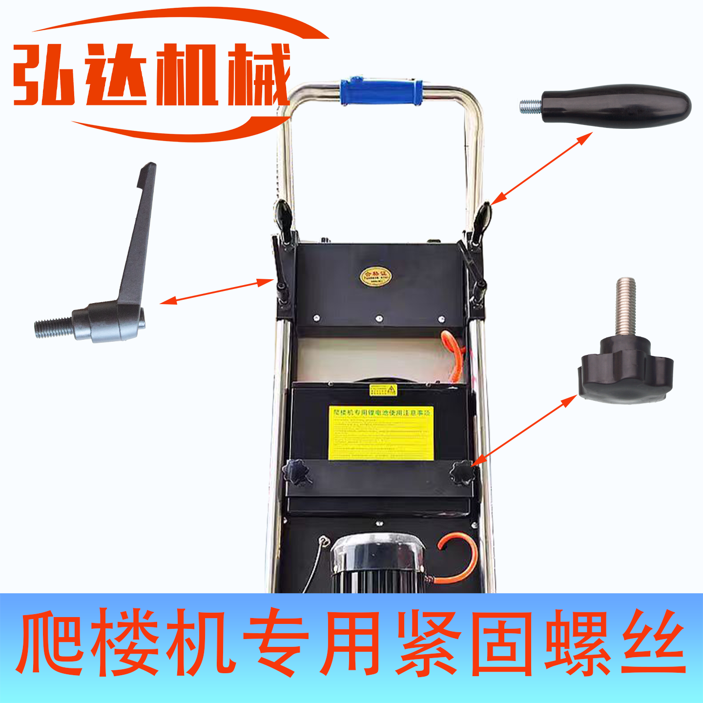 爬楼机把手固定锁紧梅花螺丝爬楼机电池固定把手锁紧螺丝