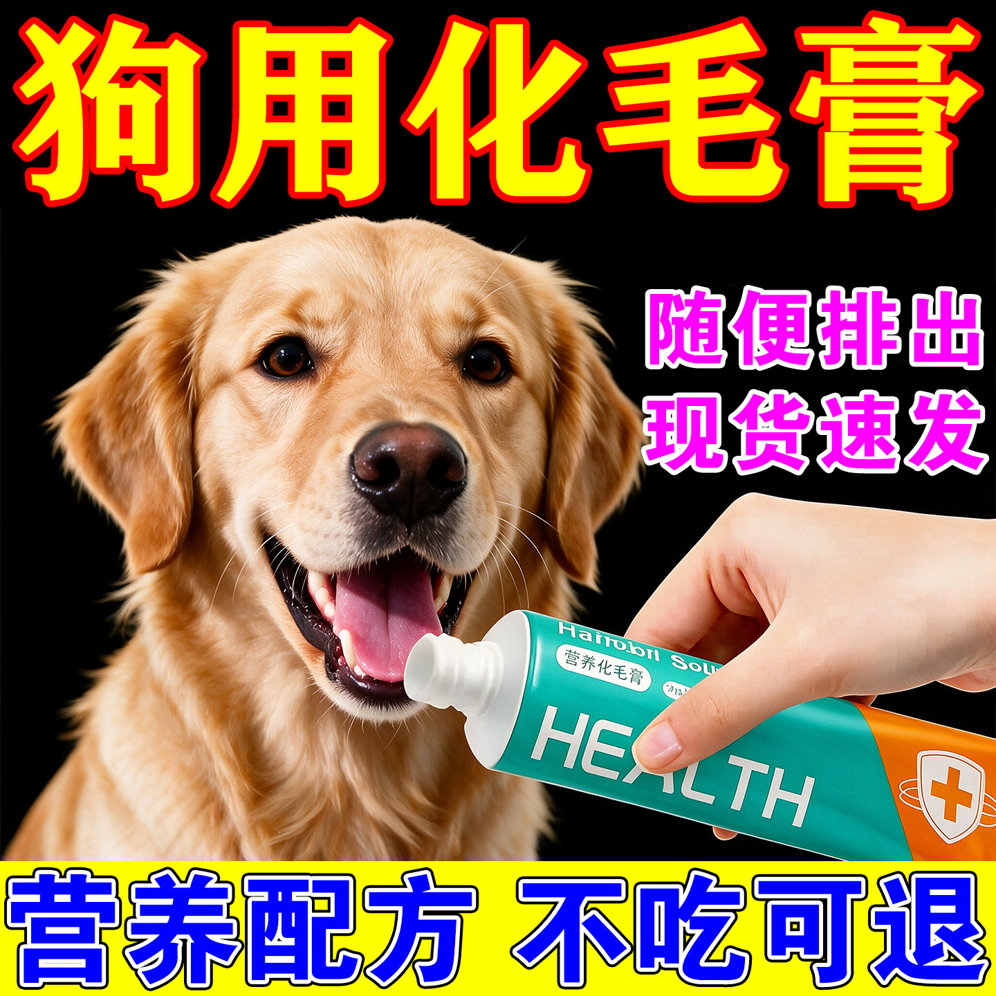 狗狗化毛膏专用宠物犬体内排毛吐毛除毛球犬用红狗吃的调理营养膏