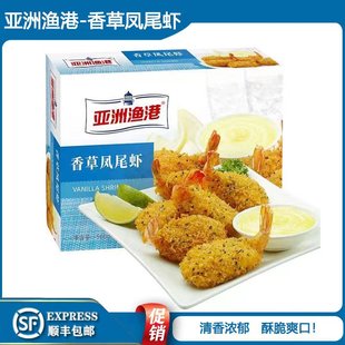 亚洲渔港香草凤尾虾500g海鲜冷冻半成品油炸小吃约23 25枚