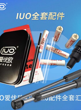IUO智能烟斗全部配件单独销售 工具烟具配件耗材