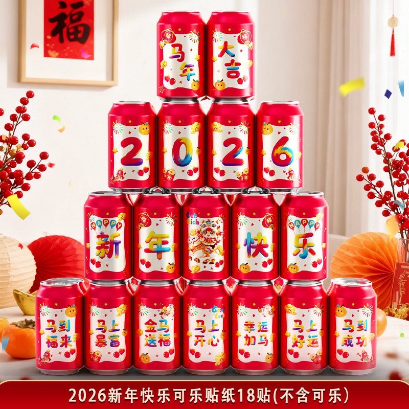 新年可乐贴纸2026新款