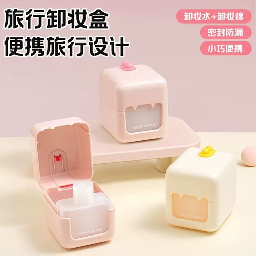 便携旅行洗卸化妆收纳盒卸妆瓶