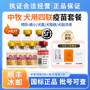 中牧幼犬四联狂犬疫苗全套犬狗狗四联预防针狗疫苗内外驱虫套餐针