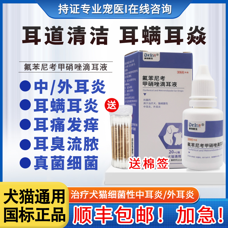 狗猫耳螨专用药宠物滴耳液中耳炎