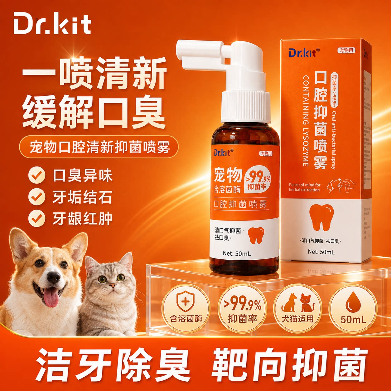 科特医生口腔喷雾猫咪狗狗口臭溶菌酶抑菌口腔清洁喷剂口喷洁齿图片