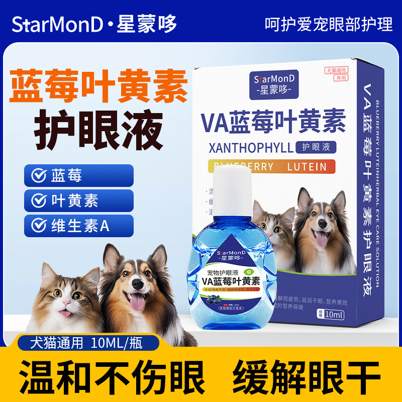 蓝莓叶黄素宠物滴眼液猫咪眼屎流泪狗狗专用清洁护眼睛缓解干涩图片