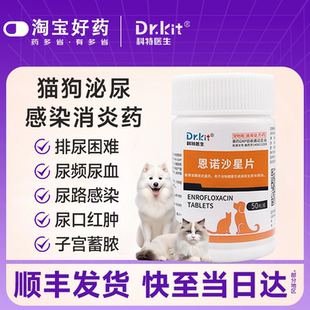 利尿通猫咪尿血尿闭尿路感染尿结石狗狗泌尿系统药恩诺沙星片猫用