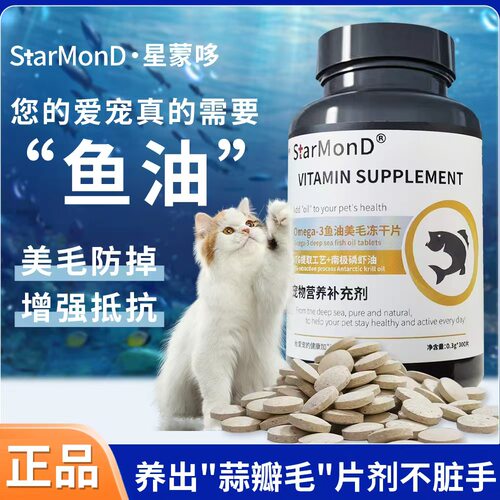 星蒙哆美毛冻干片猫犬毛发养护鱼油滋养猫犬营养补充专用