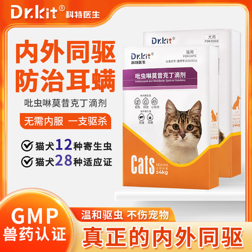 猫咪驱虫药体内外一体跳蚤耳螨