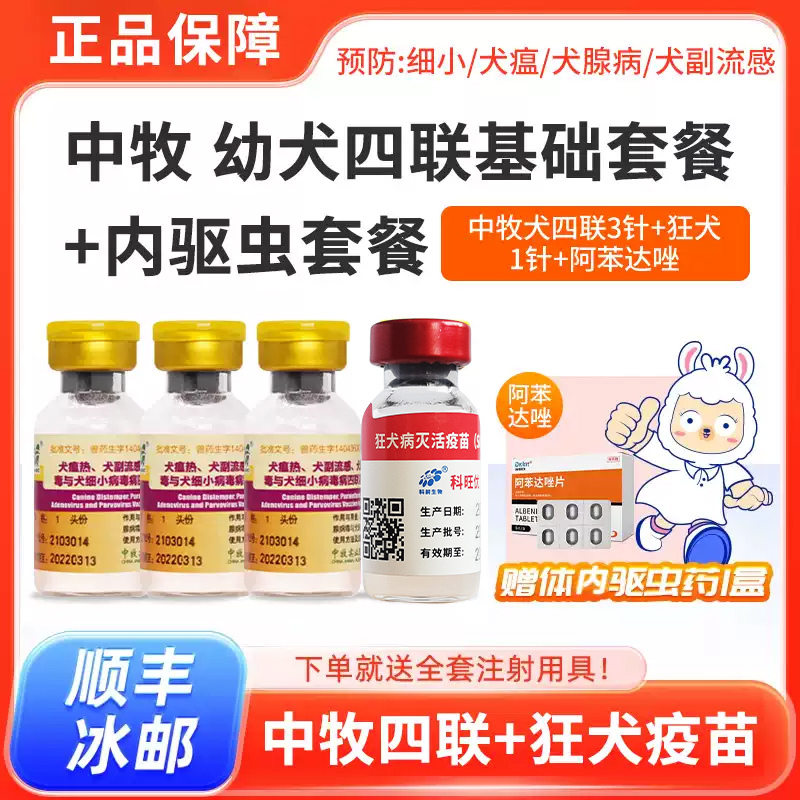 狗狗疫苗幼犬套餐犬四联疫苗
