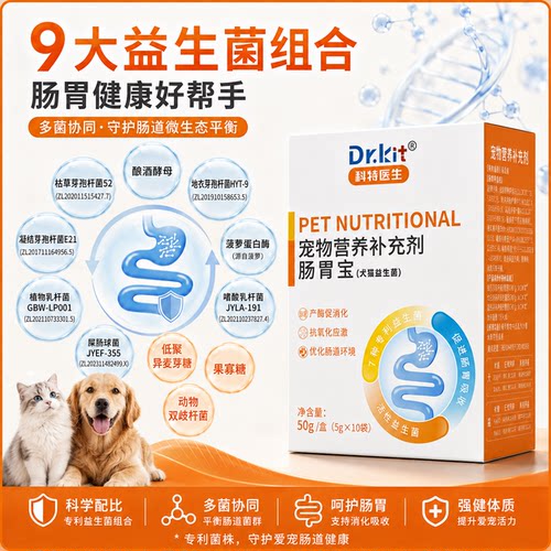 科特医生宠物肠胃宝9大菌群养护肠胃猫犬肠胃好帮手猫咪狗狗专用