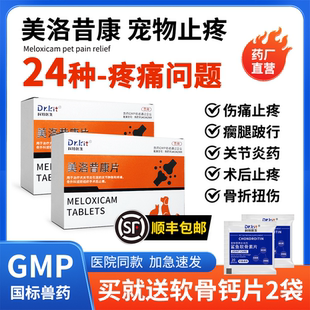 美洛昔康片宠物止疼药狗狗关节骨折止痛绝育消炎术后药猫咪关节