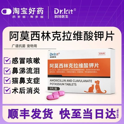 科特医生阿莫西林克拉维酸钾片猫
