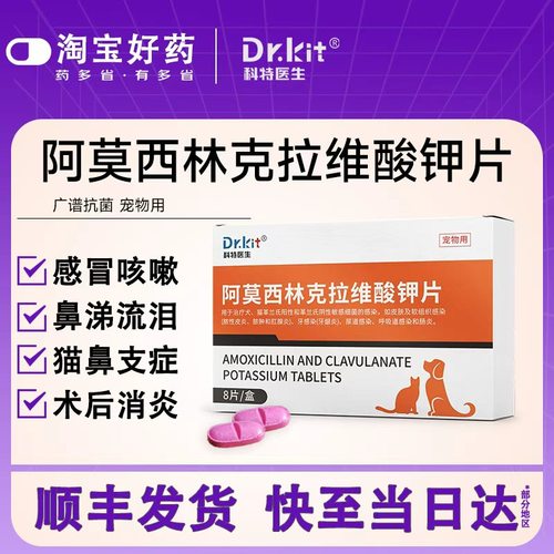 科特医生阿莫西林克拉维酸钾片猫