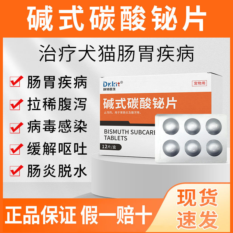 碱式碳酸铋片狗狗猫咪拉肚子拉稀