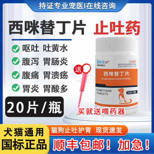 猫咪狗狗肠胃炎症药西咪替丁片狗猫宠物用呕吐药止吐药吐黄水护胃