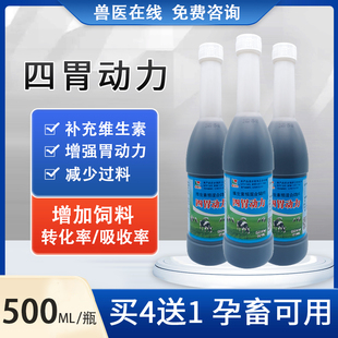 牛羊四胃动力兽用口服液牛羊瘤胃反刍消胀气鼓气促进吸收防积食