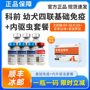 科前狗狗疫苗幼犬套餐四联宠物预防加强犬瘟细小狂犬狗用全套育苗