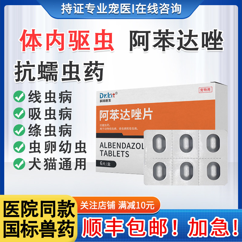 阿苯达唑片猫狗体内驱虫药幼犬猫狗通用宠物绦虫蛔虫钩虫泰迪猫咪