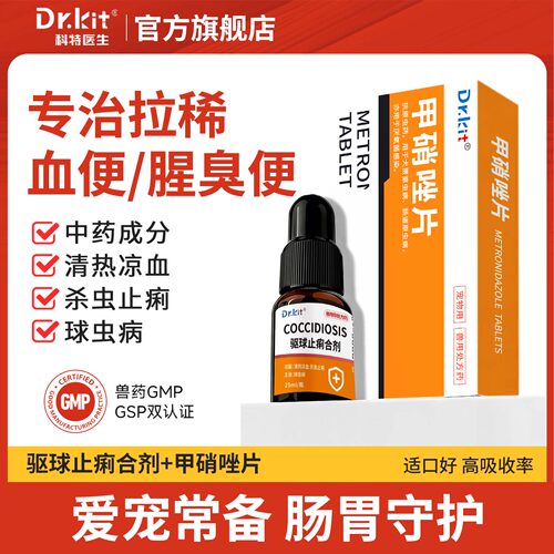 科特医生驱球止痢合剂猫犬球虫驱虫拉稀腹泻便血软便体内驱虫