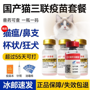 猫疫苗妙三多同款猫三联疫苗成猫幼猫一套自打疫苗预防猫瘟鼻支