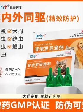 科特医生猫咪驱虫药体内外一体狗狗体外滴剂跳蚤蜱虫宠物猫狗用