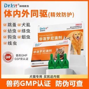 科特医生猫咪驱虫药体内外一体狗狗体外滴剂跳蚤蜱虫宠物猫狗用