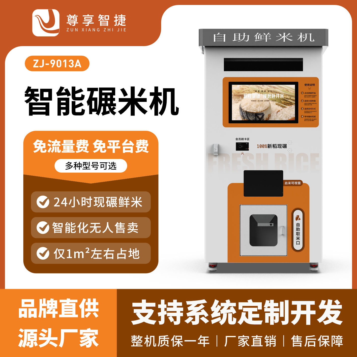 尊享智捷智能鲜米机自助售米机