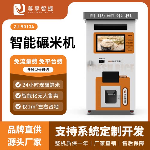 尊享智捷智能鲜米机自助售米机