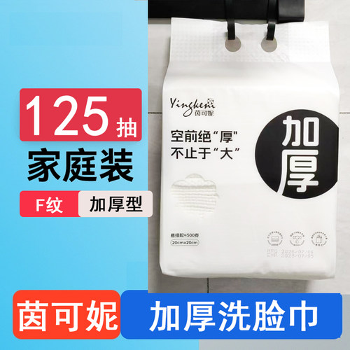 茵可妮洗脸巾F纹纸洁面巾茵嘉妮美容面巾纸加厚连抽巾125抽