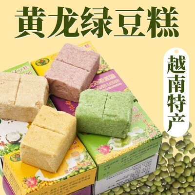 正宗黄龙绿豆糕越南进口传统怀旧小零食营养健康老式糕点产品