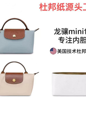 厂家直销适用于龙骧mini包内胆longcham龙骧迷你饺子包杜邦纸