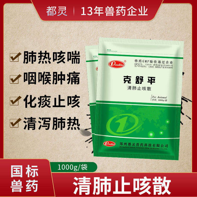 都灵兽用清肺止咳散猪鸡鸭鹅牛羊兔呼吸道咳嗽肺炎感冒畜禽兽药