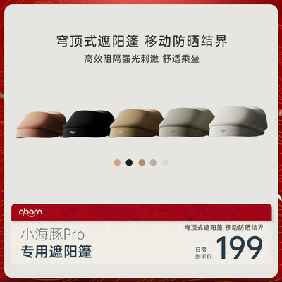 qborn小海豚pro汽车儿童安全座椅专属遮阳篷