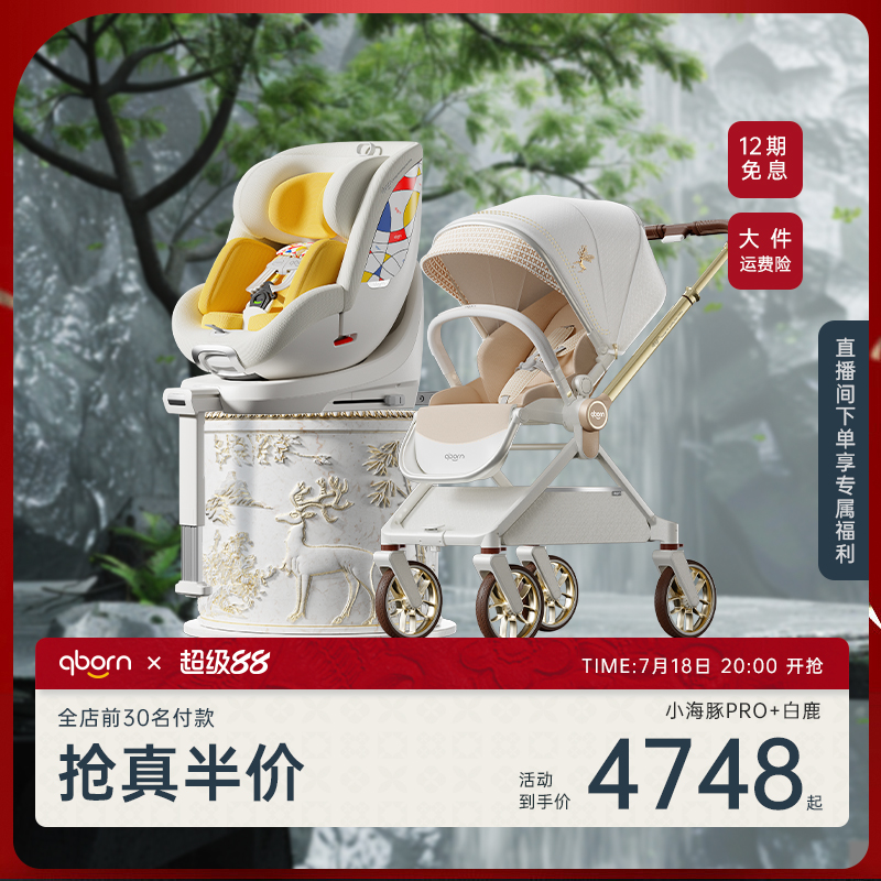 qborn超值套装白鹿小海豚pro米色安全座椅智能高景观婴儿推车