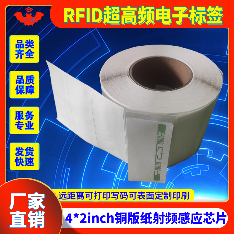 RFID电子标签防水纸远距离无源6C